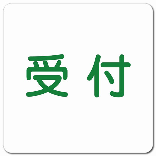 受付 ピクトサイン マグネット 正方形 13x13cm