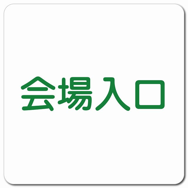 会場入口 ピクトサイン マグネット 正方形 13x13cm マグネットサイン 案内表示 施設用 ピクトグラム