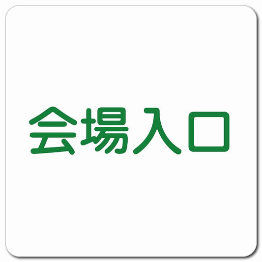会場入口 ピクトサイン マグネット 正方形 13x13cm