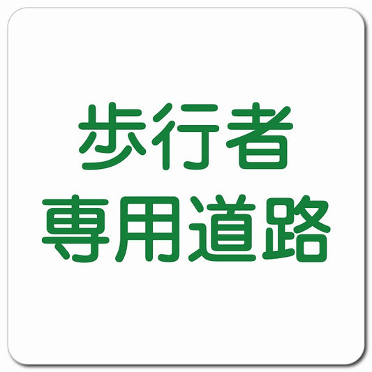 歩行者専用道路 ピクトサイン マグネット 正方形 13x13cm