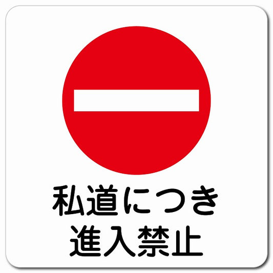 私道につき進入禁止 ピクトサイン マグネット 正方形 13x13cm