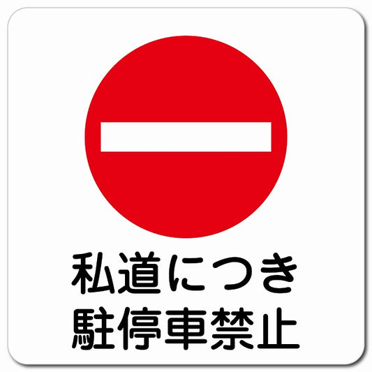私道につき駐停車禁止 ピクトサイン マグネット 正方形 13x13cm
