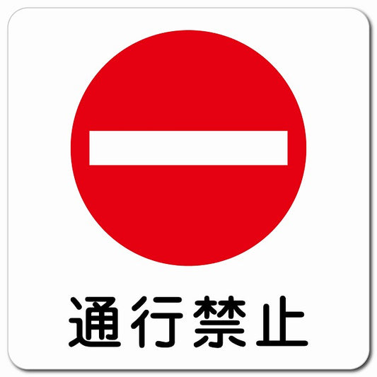 通行禁止 ピクトサイン マグネット 正方形 13x13cm