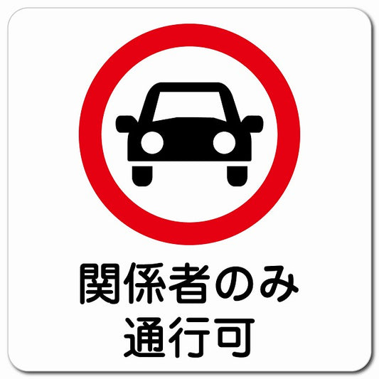 関係者のみ通行可 ピクトサイン マグネット 正方形 13x13cm