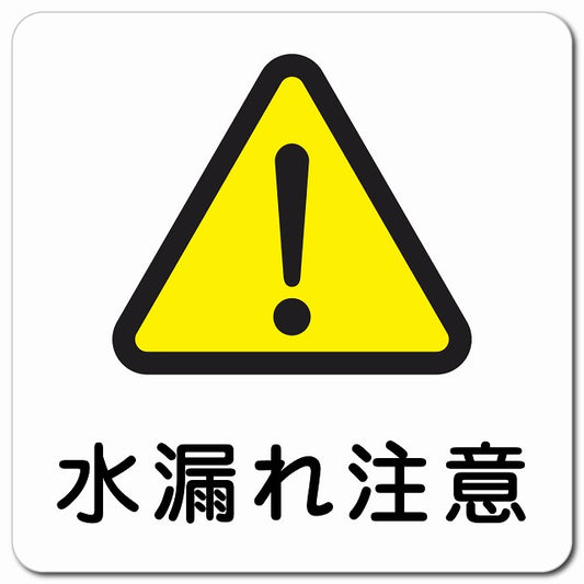 水漏れ注意 ピクトサイン マグネット 正方形 13x13cm