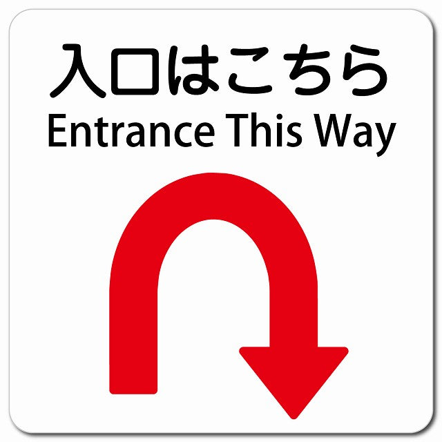 入口はこちら Uマーク 矢印 Entrance This Way ピクトサイン マグネット 多言語 13x13cm 正方形 マグネットサイン 外国人対応 ピクトグラム