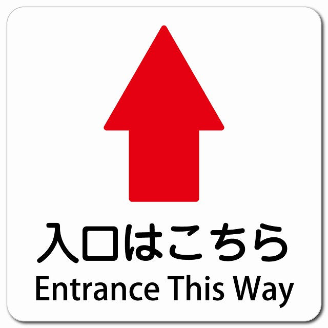 入口はこちら 上 矢印 Entrance This Way ピクトサイン マグネット 多言語 13x13cm 正方形 マグネットサイン 外国人対応 ピクトグラム