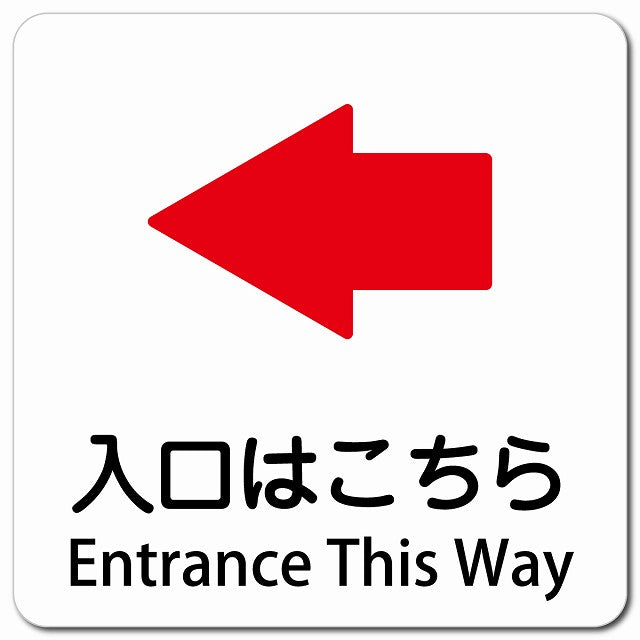 入口はこちら 左 矢印 Entrance This Way ピクトサイン マグネット 多言語 13x13cm 正方形 マグネットサイン 外国人対応 ピクトグラム