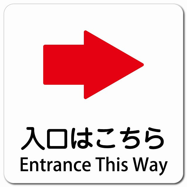 入口はこちら 右 矢印 Entrance This Way ピクトサイン マグネット 多言語 13x13cm 正方形 マグネットサイン 外国人対応 ピクトグラム