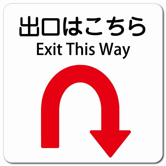 出口はこちら Uマーク 矢印 Exit This Way ピクトサイン マグネット 多言語 13x13cm 正方形 マグネットサイン 外国人対応 ピクトグラム
