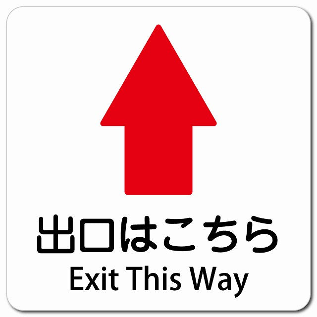 出口はこちら 上 矢印 Exit This Way ピクトサイン マグネット 多言語 13x13cm 正方形 マグネットサイン 外国人対応 ピクトグラム