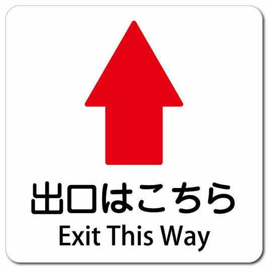 出口はこちら 上 矢印 Exit This Way ピクトサイン マグネット 多言語 13x13cm 正方形