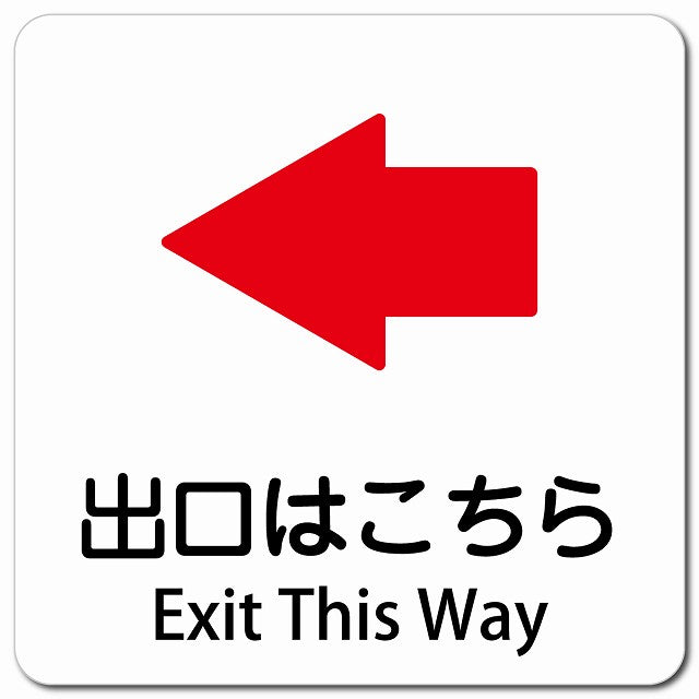 出口はこちら 左 矢印 Exit This Way ピクトサイン マグネット 多言語 13x13cm 正方形 マグネットサイン 外国人対応 ピクトグラム