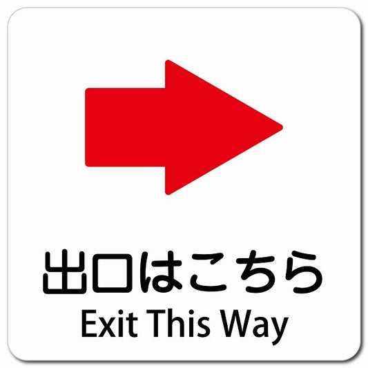 出口はこちら 右 矢印 Exit This Way ピクトサイン マグネット 多言語 13x13cm 正方形