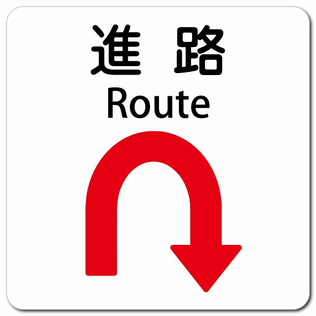 進路 Uマーク 矢印 Route ピクトサイン マグネット 多言語 13x13cm 正方形 マグネットサイン 外国人対応 ピクトグラム