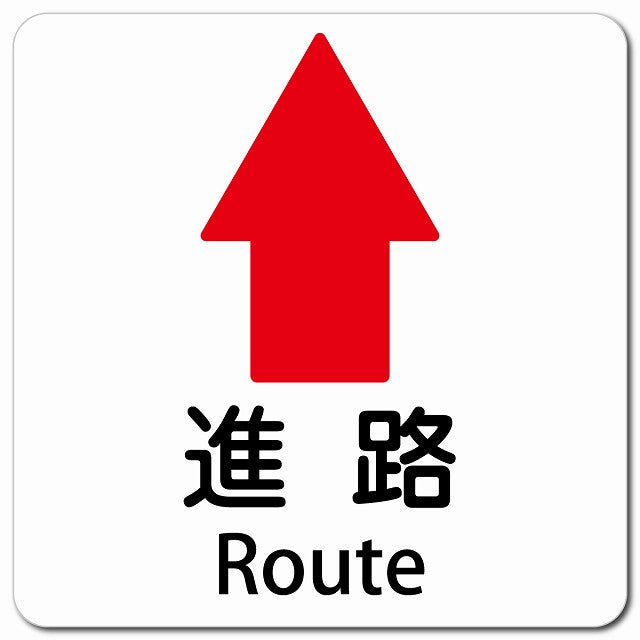 進路 上 矢印 Route ピクトサイン マグネット 多言語 13x13cm 正方形 マグネットサイン 外国人対応 ピクトグラム