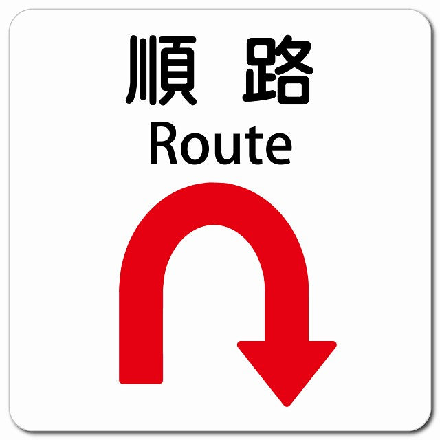 順路 Uマーク 矢印 Route ピクトサイン マグネット 多言語 13x13cm 正方形 マグネットサイン 外国人対応 ピクトグラム