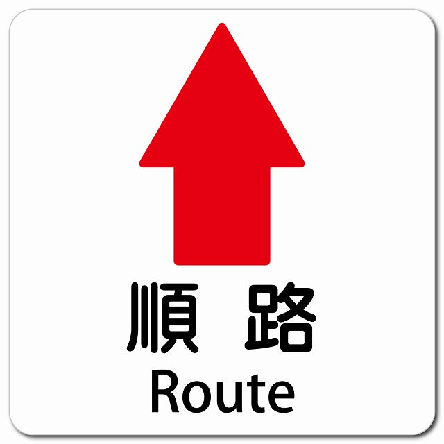 順路 上 矢印 Route ピクトサイン マグネット 多言語 13x13cm 正方形