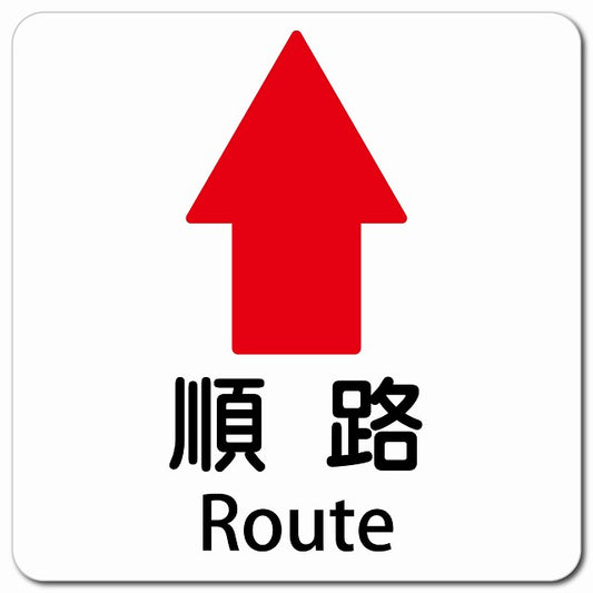 順路 上 矢印 Route ピクトサイン マグネット 多言語 13x13cm 正方形