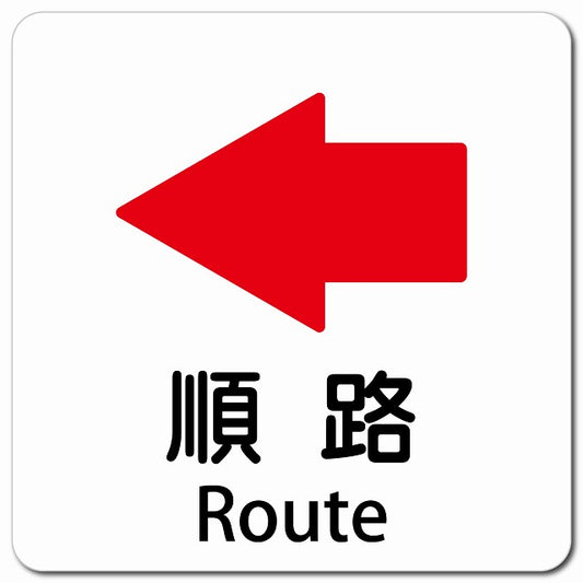 順路 左 矢印 Route ピクトサイン マグネット 多言語 13x13cm 正方形