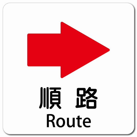 順路 右 矢印 Route ピクトサイン マグネット 多言語 13x13cm 正方形