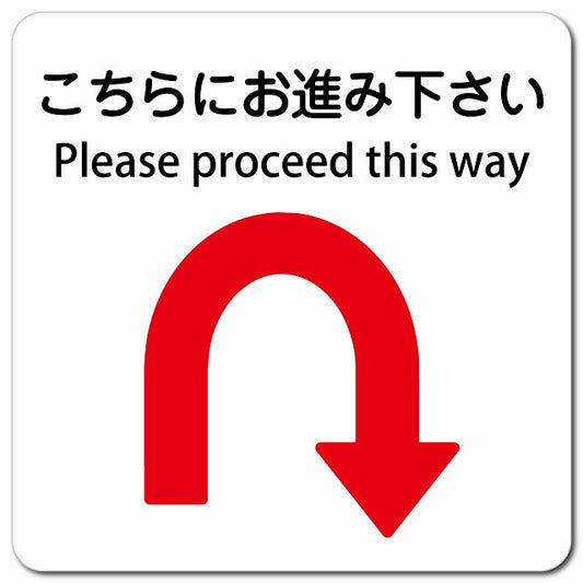 こちらにお進み下さい Uマーク 矢印 Please proceed this way ピクトサイン マグネット 多言語 13x13cm 正方形