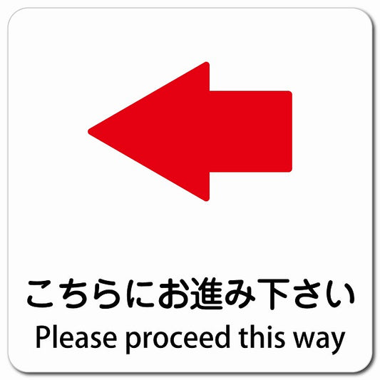 こちらにお進み下さい 左 矢印 Please proceed this way ピクトサイン マグネット 多言語 13x13cm 正方形