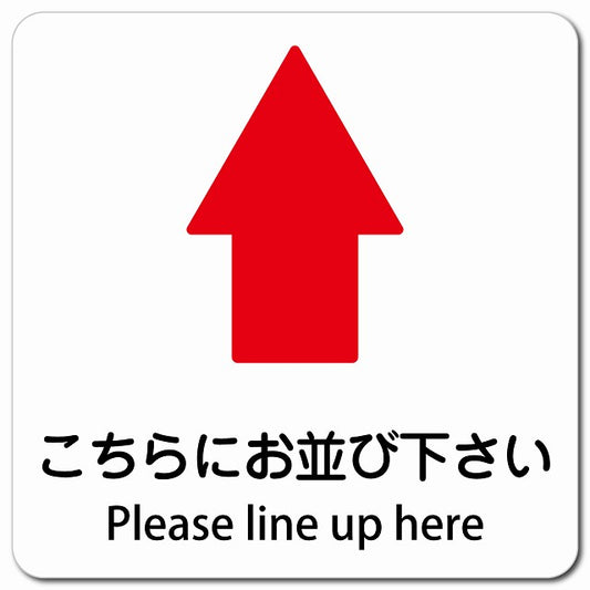 こちらにお並び下さい 上 矢印 Please line up here ピクトサイン マグネット 多言語 13x13cm 正方形