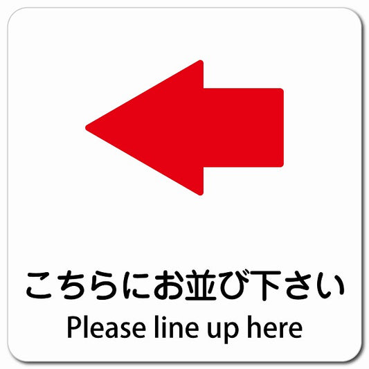 こちらにお並び下さい 左 矢印 Please line up here ピクトサイン マグネット 多言語 13x13cm 正方形