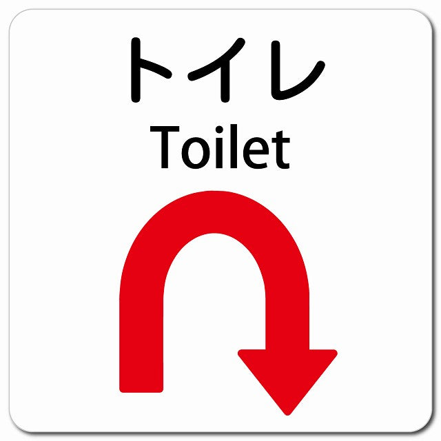 トイレ Uマーク 矢印 Toilet ピクトサイン マグネット 多言語 13x13cm 正方形 マグネットサイン 外国人対応 ピクトグラム