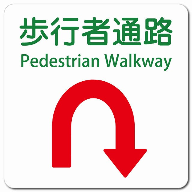 歩行者通路 Uマーク 矢印 Pedestrian Walkway ピクトサイン マグネット 多言語 13x13cm 正方形 マグネットサイン 外国人対応 ピクトグラム