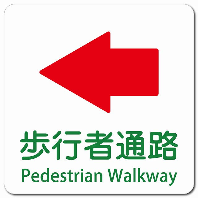 歩行者通路 左 矢印 Pedestrian Walkway ピクトサイン マグネット 多言語 13x13cm 正方形 マグネットサイン 外国人対応 ピクトグラム