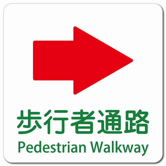 歩行者通路 右 矢印 Pedestrian Walkway ピクトサイン マグネット 多言語 13x13cm 正方形