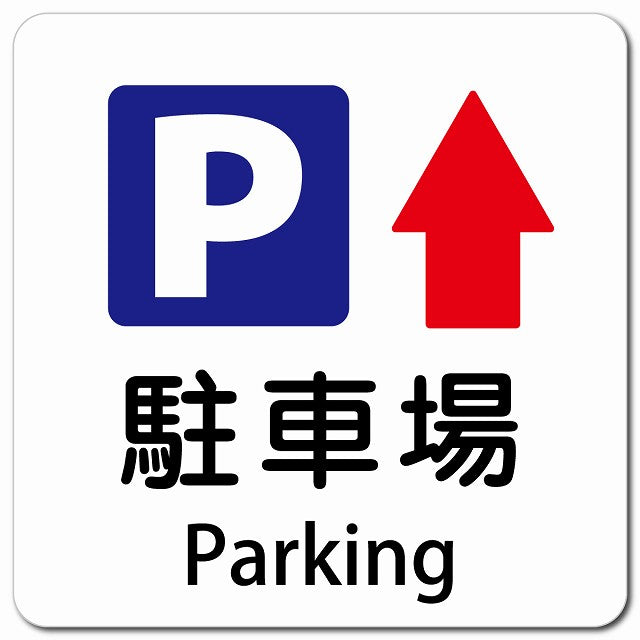 駐車場 上 矢印 Parking ピクトサイン マグネット 多言語 13x13cm 正方形
