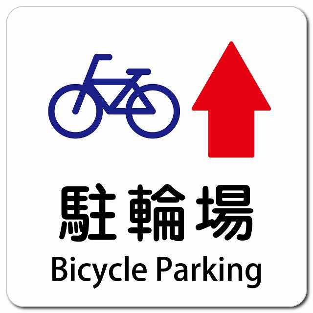 駐輪場 上 矢印 Bicycle Parking ピクトサイン マグネット 多言語 13x13cm 正方形 マグネットサイン 外国人対応 ピクトグラム