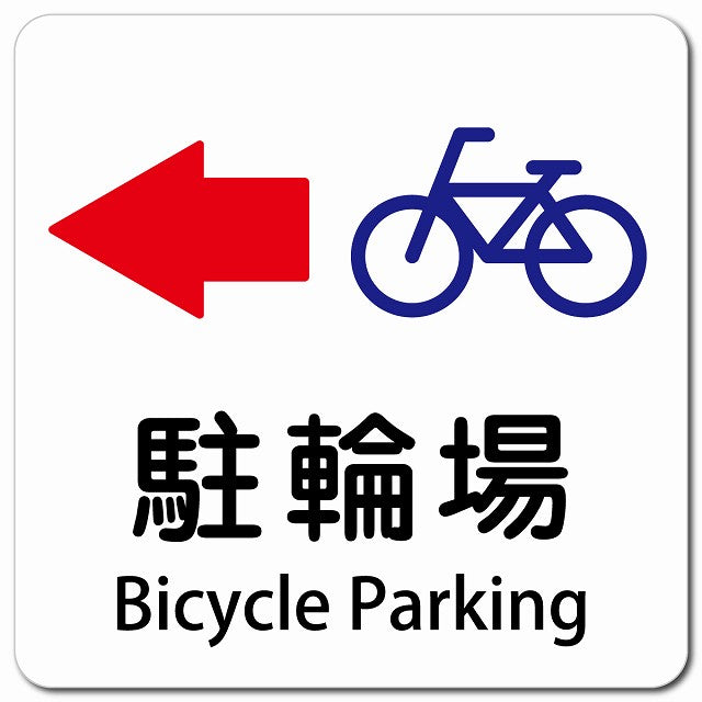 駐輪場 左 矢印 Bicycle Parking ピクトサイン マグネット 多言語 13x13cm 正方形 マグネットサイン 外国人対応 ピクトグラム