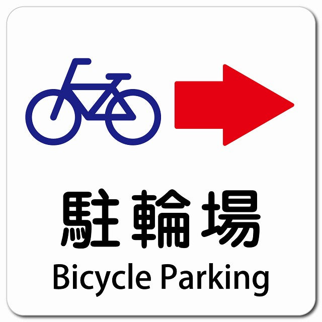 駐輪場 右 矢印 Bicycle Parking ピクトサイン マグネット 多言語 13x13cm 正方形 マグネットサイン 外国人対応 ピクトグラム