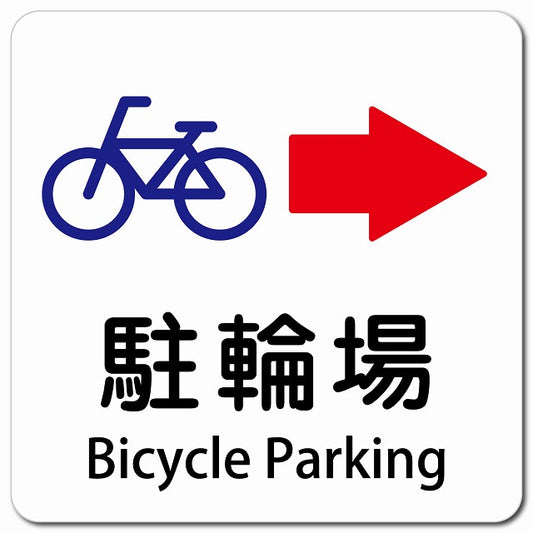 駐輪場 右 矢印 Bicycle Parking ピクトサイン マグネット 多言語 13x13cm 正方形
