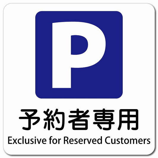 予約者専用駐車場 Exclusive for Reserved Customers ピクトサイン マグネット 多言語 13x13cm 正方形
