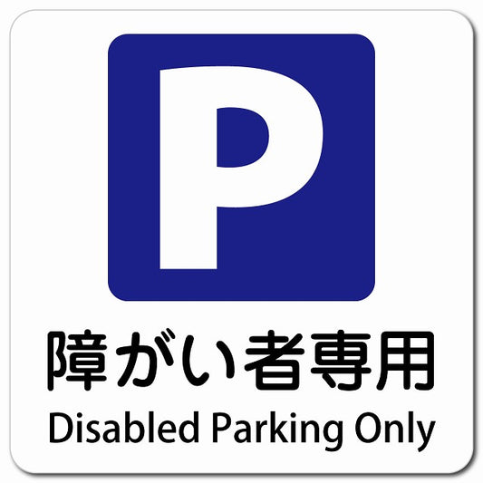 障がい者専用駐車場 Disabled Parking Only ピクトサイン マグネット 多言語 13x13cm 正方形