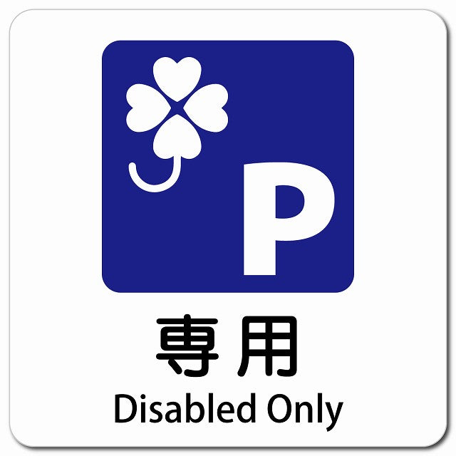 クロバーマーク 専用駐車場 Disabled Only ピクトサイン マグネット 多言語 13x13cm 正方形 マグネットサイン 外国人対応 ピクトグラム