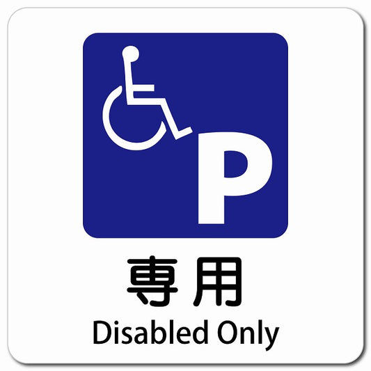 車椅子マーク 専用駐車場 Disabled Only ピクトサイン マグネット 多言語 13x13cm 正方形