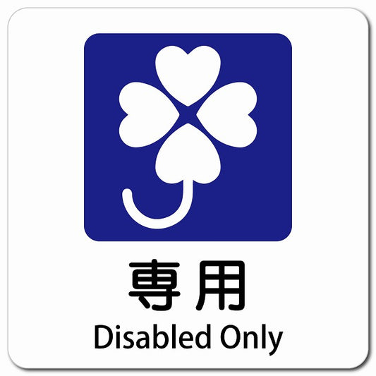 クロバーマーク 専用 Disabled Only ピクトサイン マグネット 多言語 13x13cm 正方形
