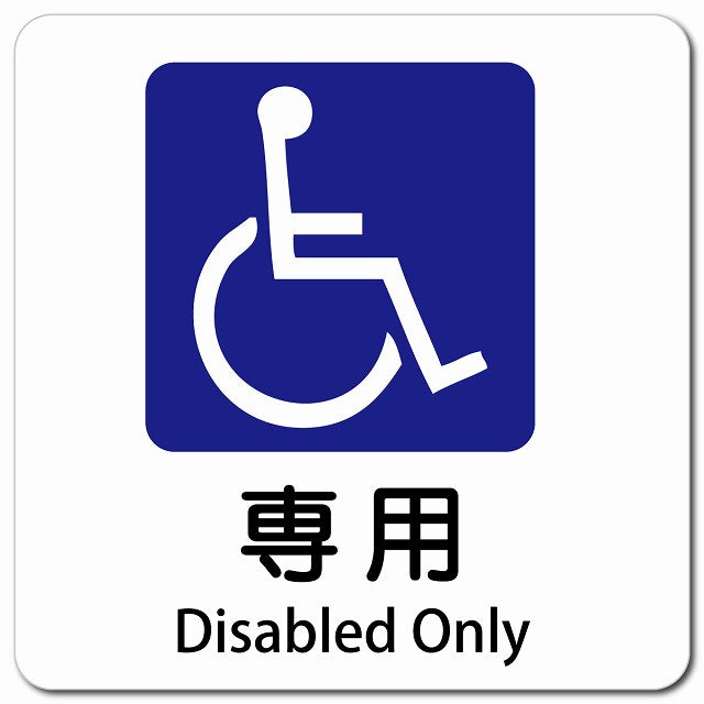 車椅子マーク 専用 Disabled Only ピクトサイン マグネット 多言語 13x13cm 正方形 マグネットサイン 外国人対応 ピクトグラム