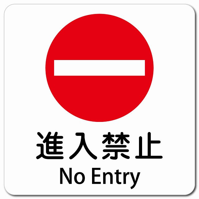 進入禁止 No Entry ピクトサイン マグネット 多言語 13x13cm 正方形 マグネットサイン 外国人対応 ピクトグラム
