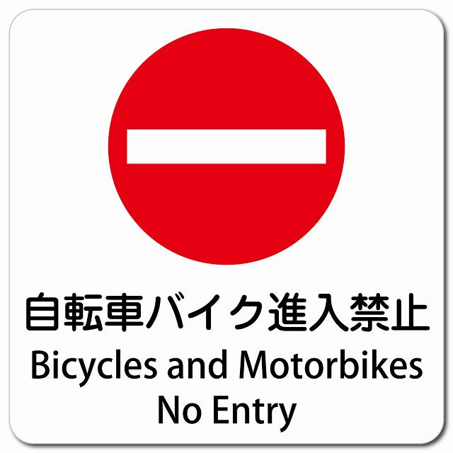 自転車 バイク 進入禁止 Bicycles and Motorbikes - No Entry ピクトサイン マグネット 多言語 13x13cm 正方形