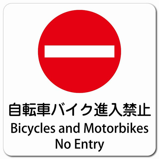 自転車 バイク 進入禁止 Bicycles and Motorbikes - No Entry ピクトサイン マグネット 多言語 13x13cm 正方形