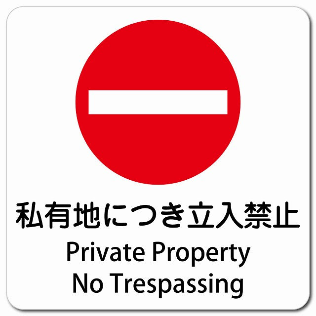 私有地につき立入禁止 Private Property - No Trespassing ピクトサイン マグネット 多言語 13x13cm 正方形