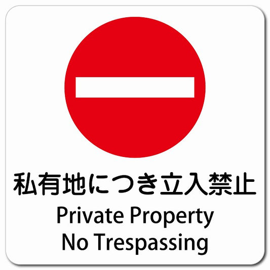 私有地につき立入禁止 Private Property - No Trespassing ピクトサイン マグネット 多言語 13x13cm 正方形