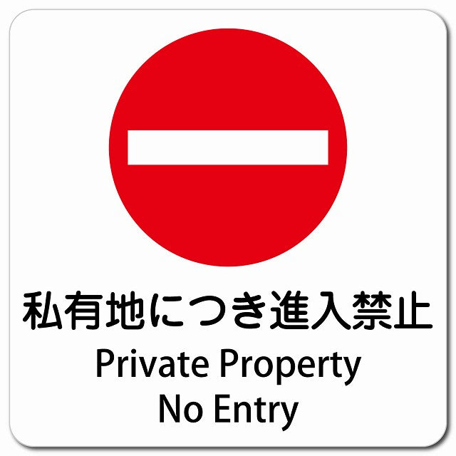 私有地につき進入禁止 Private Property - No Entry ピクトサイン マグネット 多言語 13x13cm 正方形